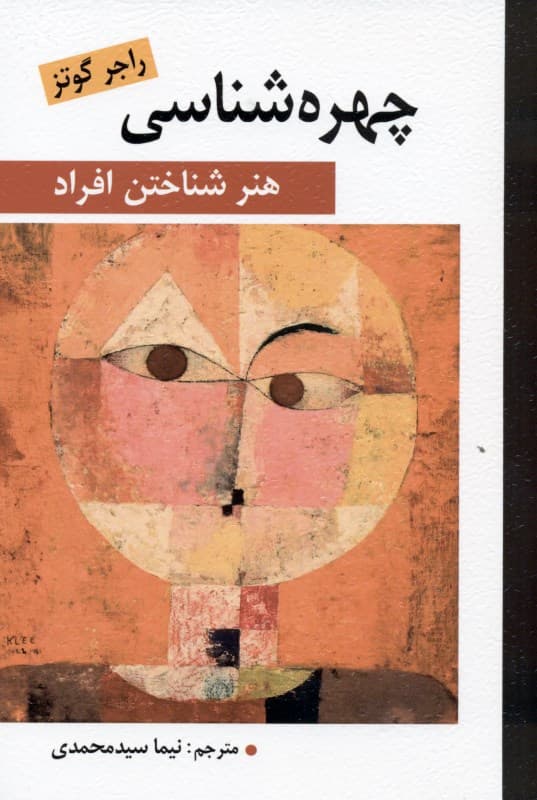 چهره‌شناسی (هنر شناختن افراد)