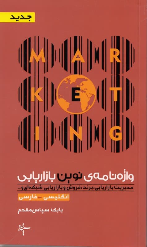 واژه‌نامه نوین بازاریابی (انگلیسی فارسی)