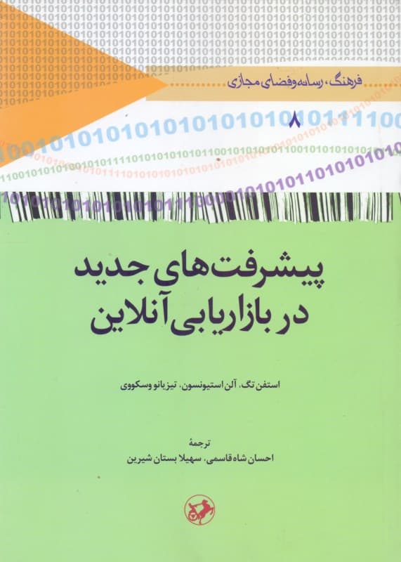 پیشرفت‌های جدید در بازاریابی آنلاین