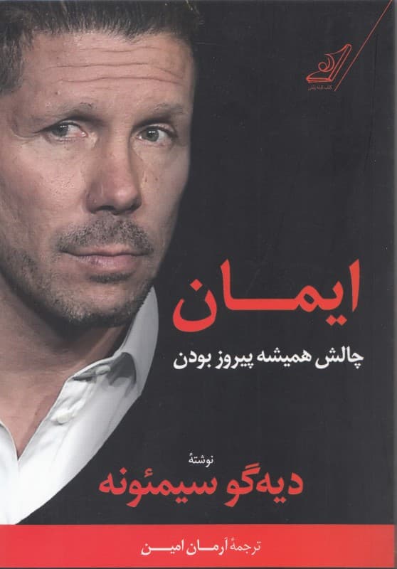 ایمان (چالش همیشه پیروز بودن)