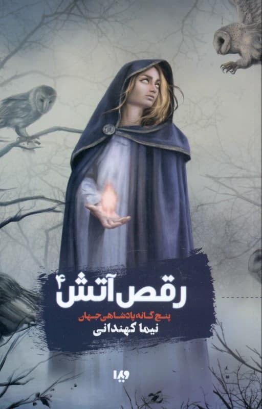 رقص آتش (5 گانه پادشاهی جهان 4)