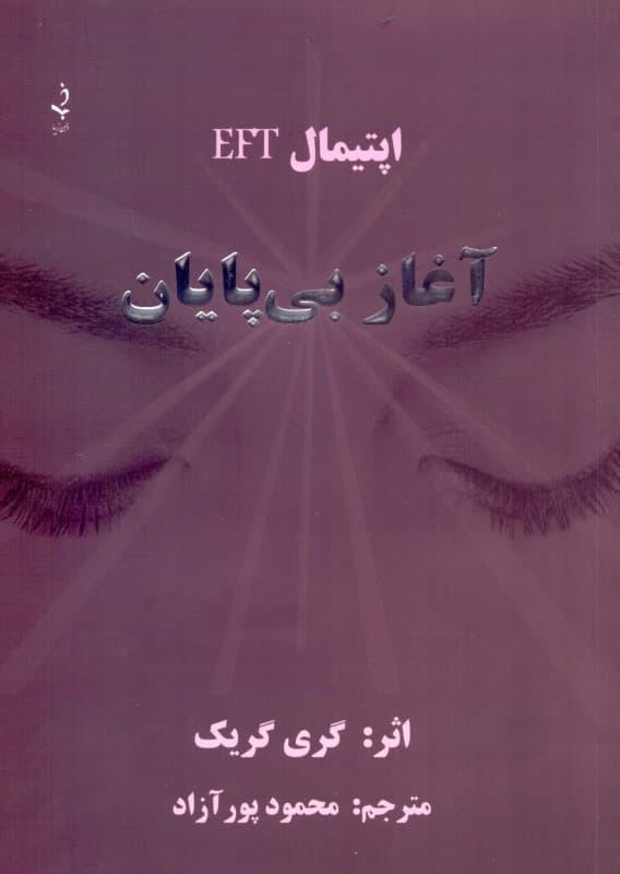 آغاز بی‌پایان (اپتیمال ای اف تی)