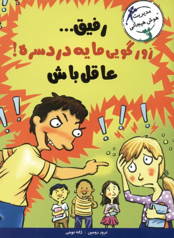 رفیق زورگویی مایه دردسره عاقل باش