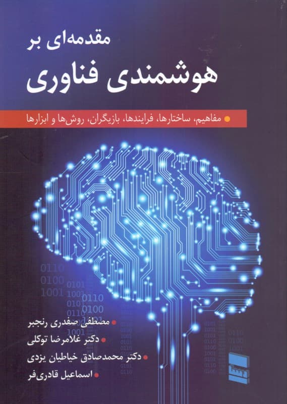مقدمه‌ای بر هوشمندی فناوری مفاهیم ساختارها فرایندها بازیگران روش‌ها و ابزارها