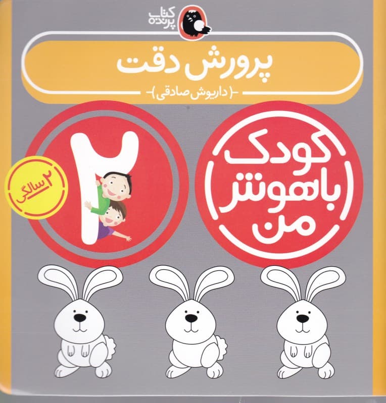 پرورش دقت (کودک باهوش من 2)