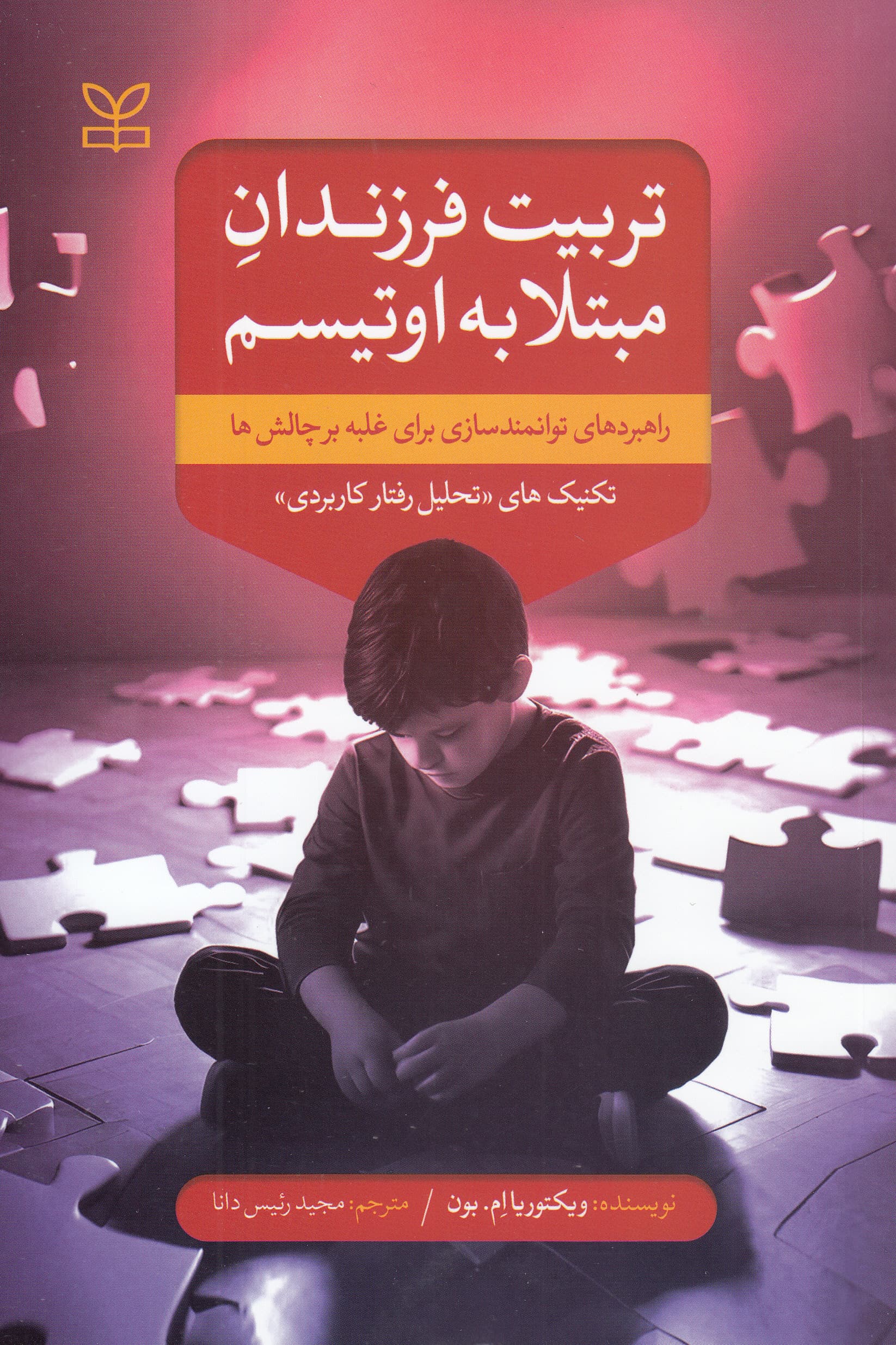 تربیت فرزندان مبتلا به اوتیسم (راهبردهای توانمندسازی برای غلبه بر چالش‌ها تکنیک‌های تحلیل رفتار کاربردی)