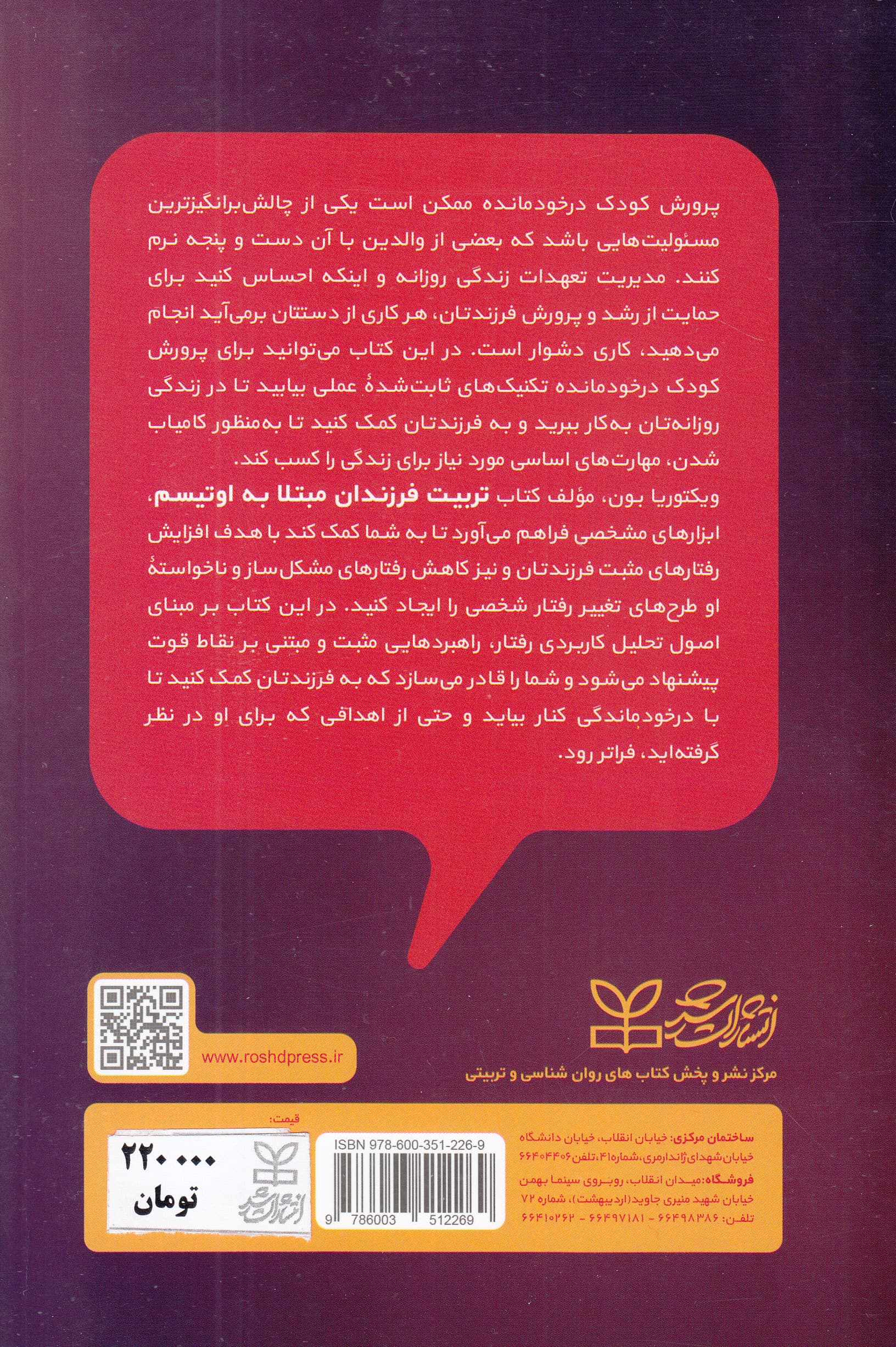 تربیت فرزندان مبتلا به اوتیسم (راهبردهای توانمندسازی برای غلبه بر چالش‌ها تکنیک‌های تحلیل رفتار کاربردی)