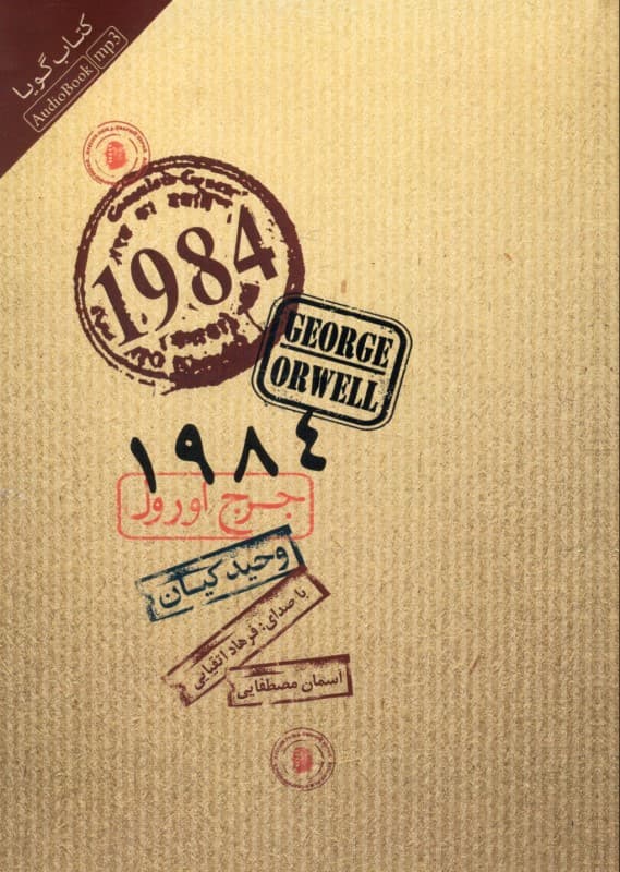 1984 (کتاب گویا)