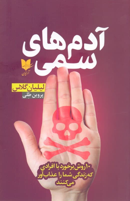 آدم‌های سمی (10 روش برخورد با افرادی که زندگی شما را عذاب‌آور می‌کنند)