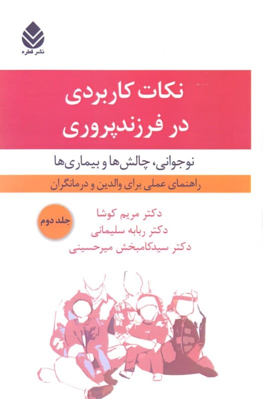 نکات کاربردی در فرزندپروری (نوجوانی چالش‌ها و بیماری‌ها) جلد دوم