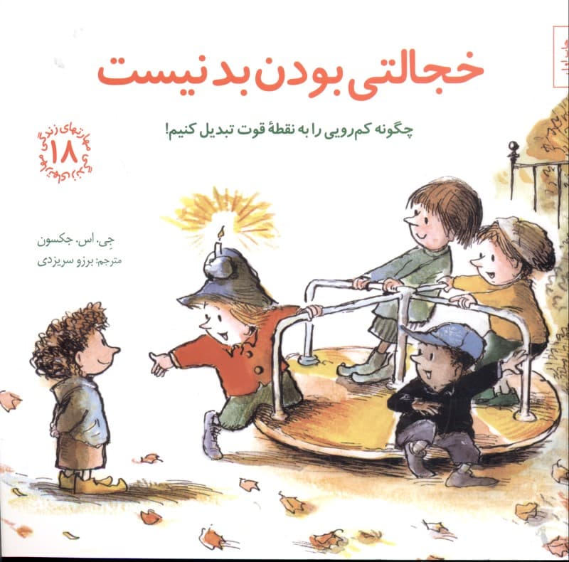 خجالتی بودن بد نیست (چگونه کمرویی را به نقطه قوت تبدیل کنیم)