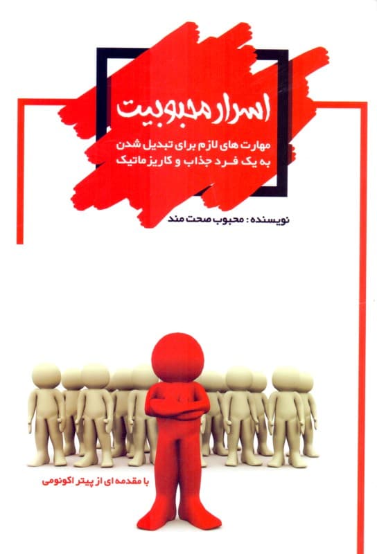 اسرار محبوبیت (مهارت‌های لازم برای تبدیل شدن به 1 فرد جذاب و کاریزماتیک)