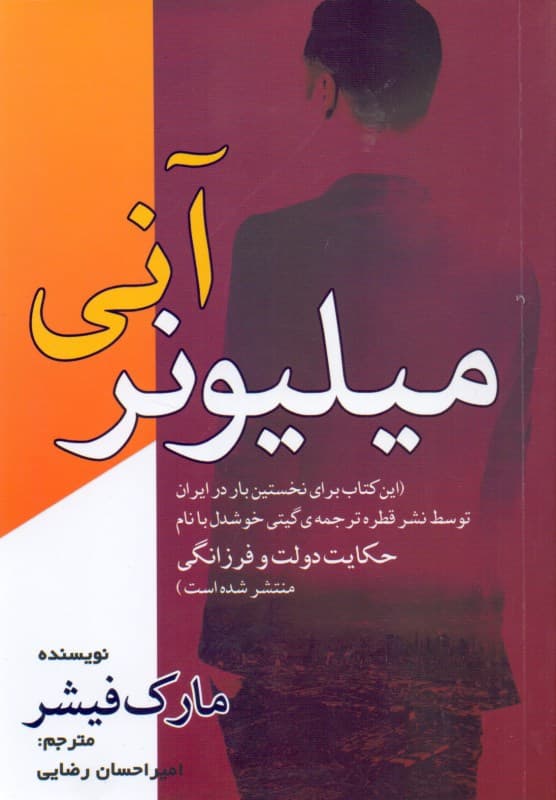 میلیونر آنی