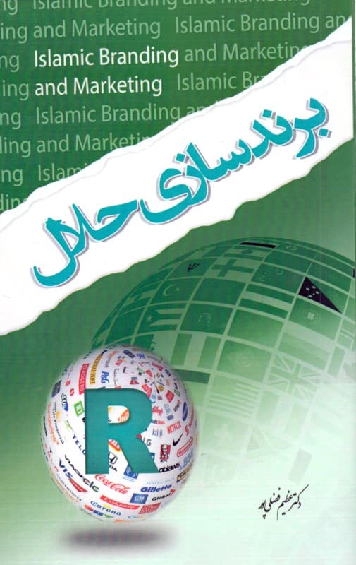 برندسازی حلال (خلق کسب و کار اسلامی جهانی)