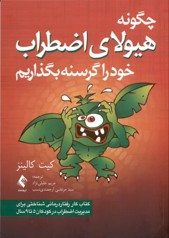 چگونه هیولای اضطراب خود را گرسنه بگذاریم (کتاب کار رفتاردرمانی شناختی برای مدیریت اضطراب در کودکان 5 تا 9 سال)