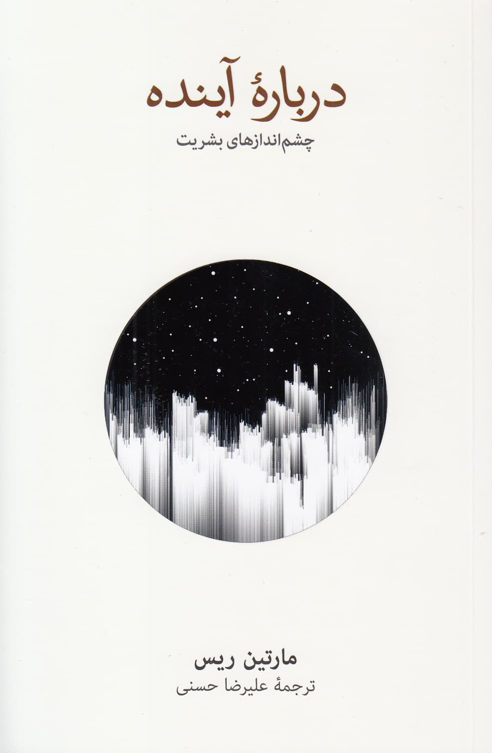 درباره آینده (چشم‌اندازهای بشریت)