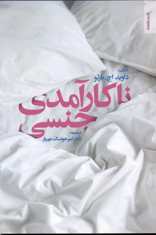 ناکارآمدی جنسی