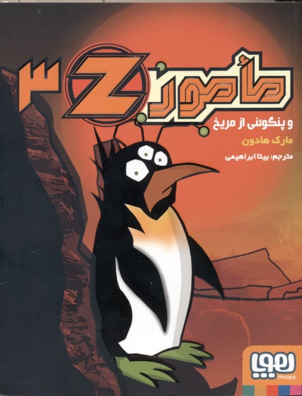 مامور زد و پنگوئنی از مریخ