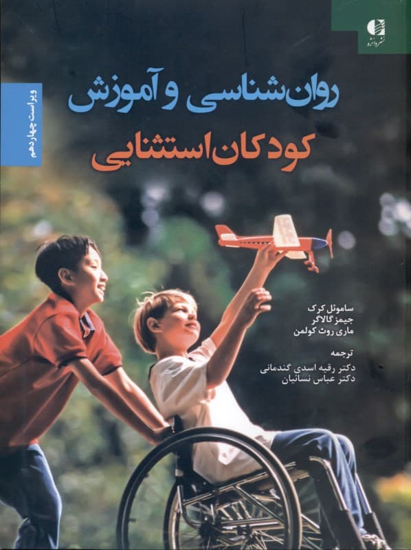 روانشناسی کودکان استثنایی