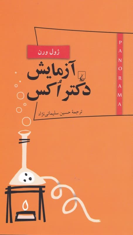 آزمایش دکتر اکس