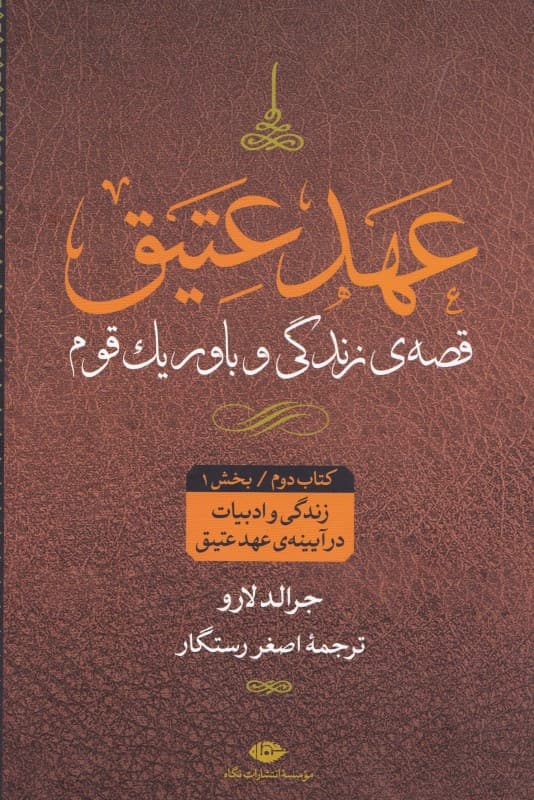 عهد عتیق 2 کتاب اول (زندگی و ادبیات در آیینه عهد عتیق) 4 جلدی