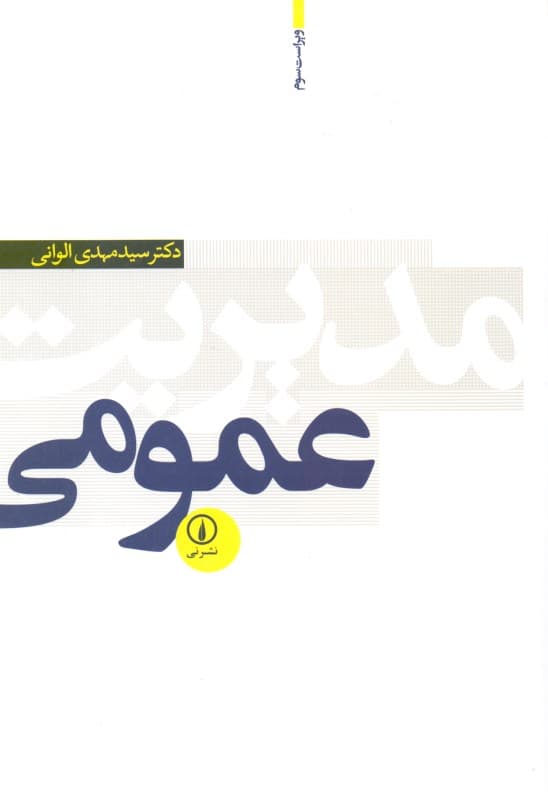 مدیریت عمومی