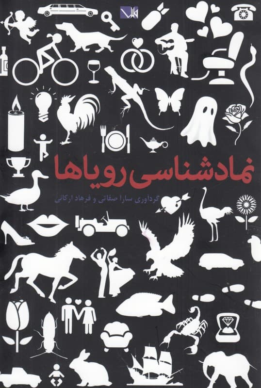 نمادشناسی رویاها (فرهنگ خوابگزاری)