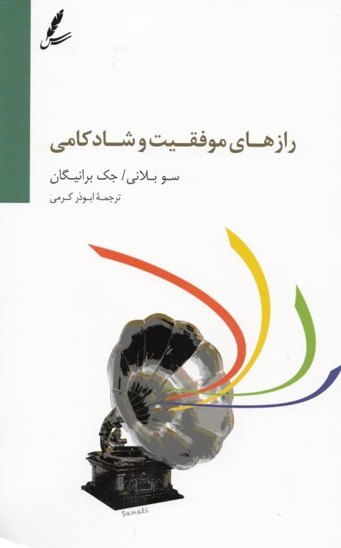 رازهای موفقیت در پرورش نوجوانان (رازهای موفقیت و شادکامی)