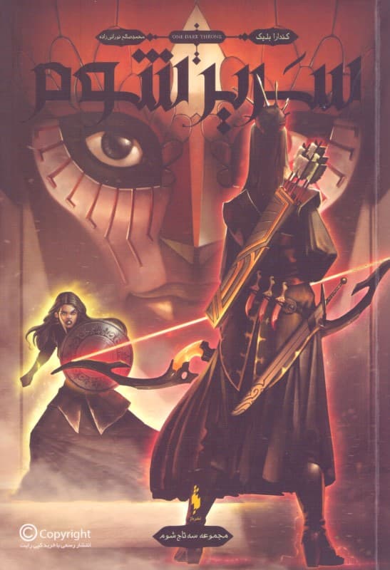 سریر شوم (مجموعه 3 تاج شوم 2)