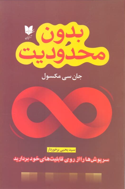 بدون محدودیت (سرپوش‌ها را از روی قابلیت‌های خود بردارید)