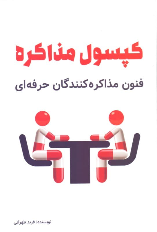 کپسول مذاکره (آخرین شیوه‌های جهانی موفقیت در مذاکره‌های تجاری و شخصی)