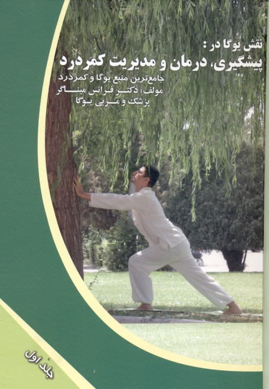 نقش یوگا در پیشگیری درمان و مدیریت کمردرد