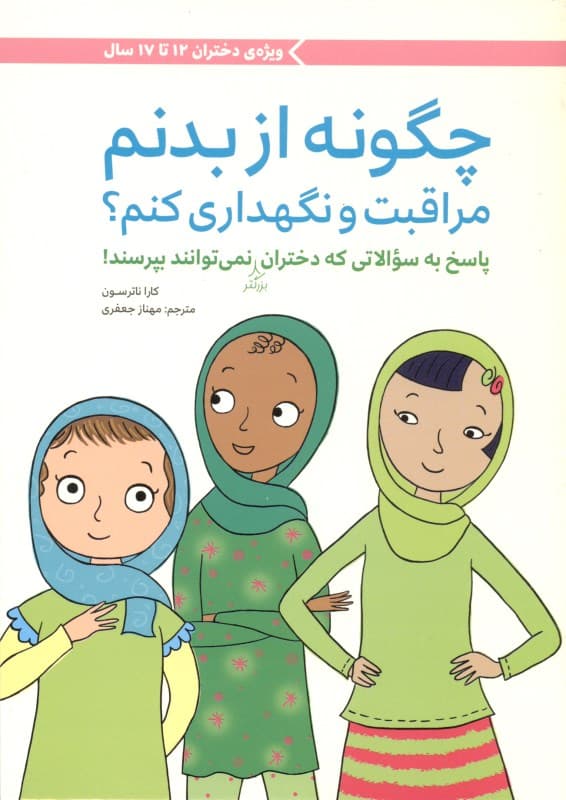 چگونه از بدنم مراقبت و نگهداری کنم (پاسخ به سؤالاتی که دختران بزرگ‌تر نمی‌توانند بپرسند)