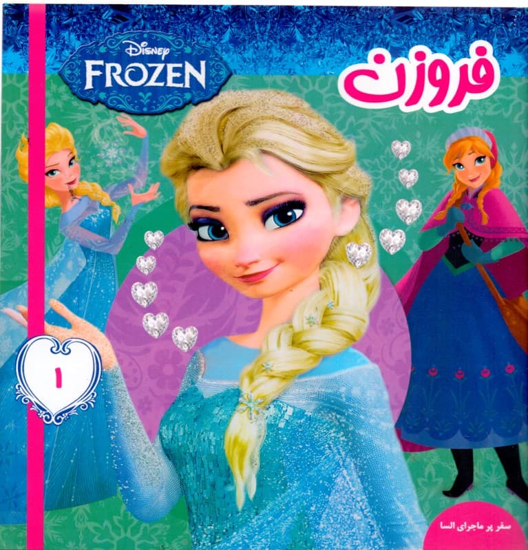 فروزن 1 (سفر پرماجرای السا)