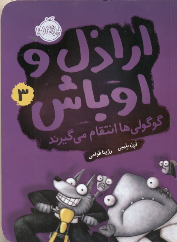 گوگولی‌ها انتقام می‌گیرند (اراذل و اوباش 3)