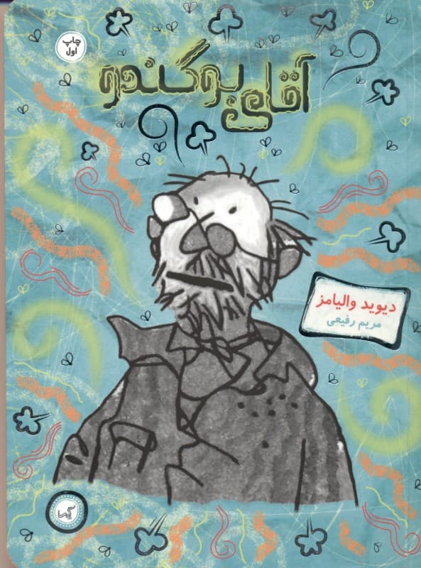 آقای بوگندو (مجموعه داستان)