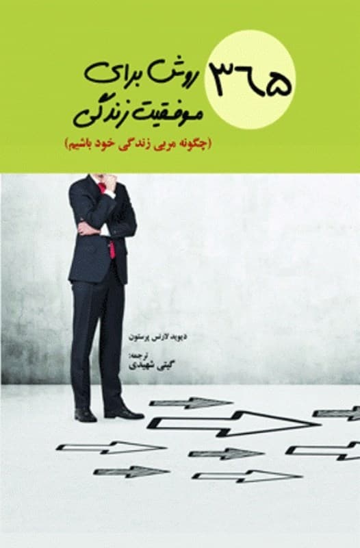 365 روش برای موفقیت زندگی (چگونه مربی زندگی خود باشیم)