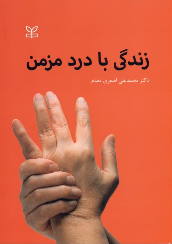 زندگی با درد مزمن