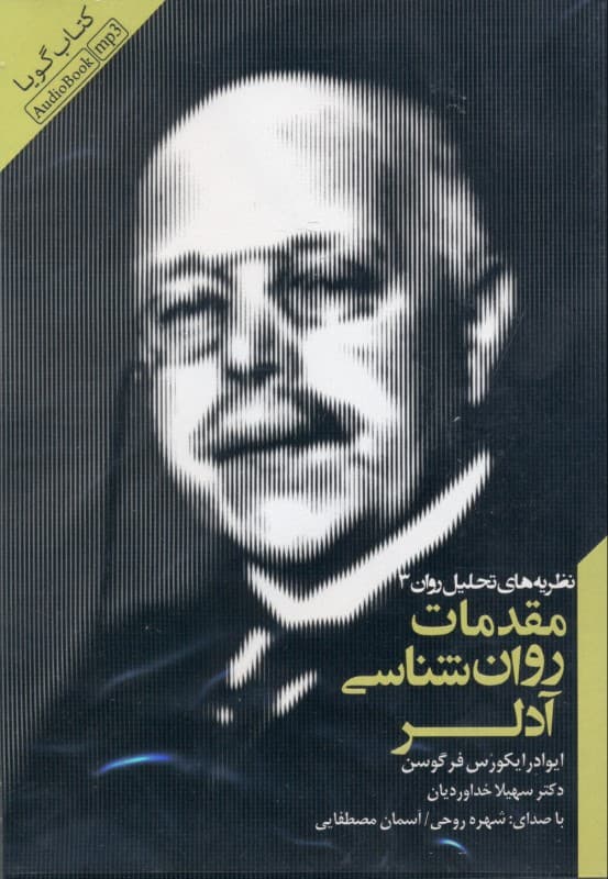 مقدمات روانشناسی آدلر (کتاب گویا)