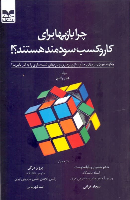 چرا بازی‌ها برای کار و کسب سودمند هستند (چگونه نیروی بازی‌های جدی بازی‌پردازی و بازی‌های شبیه‌سازی را به کار بگیریم)