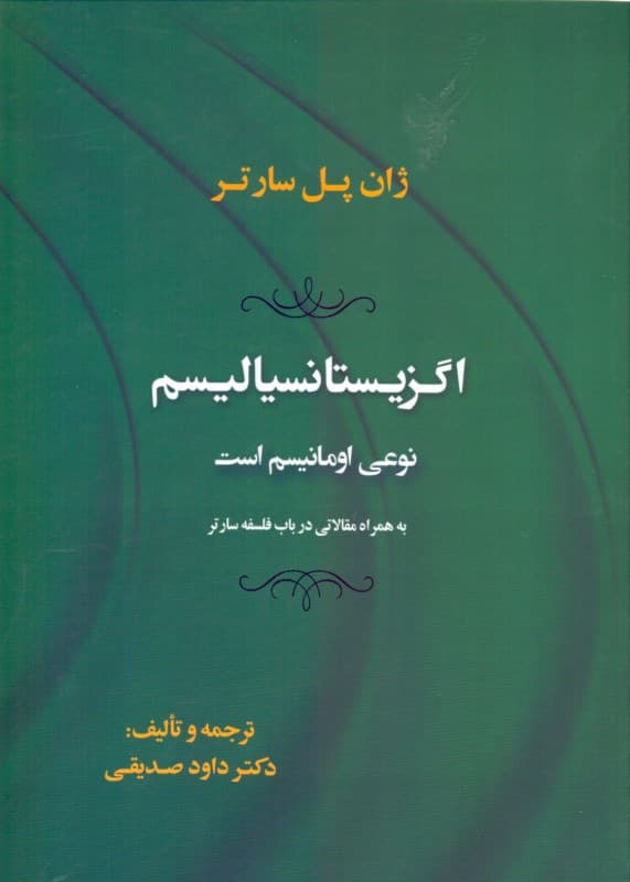 اگزیستانسیالیسم نوعی امانیسم است