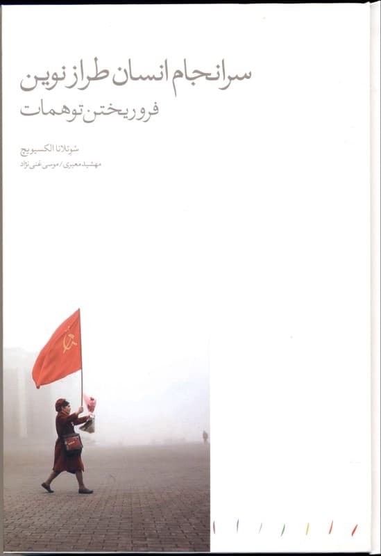 سرانجام انسان طراز نوین (فرو ریختن توهمات)