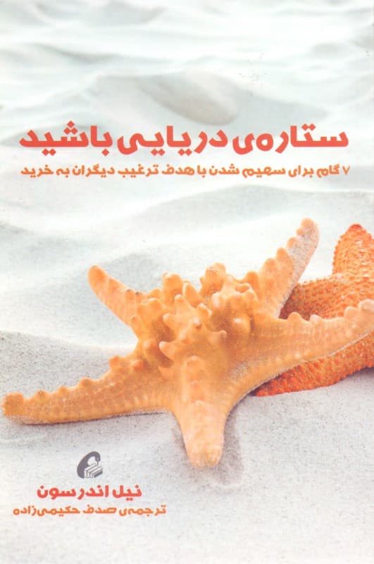ستاره دریایی باشید (7 گام برای سهیم شدن با هدف ترغیب دیگران به خرید)