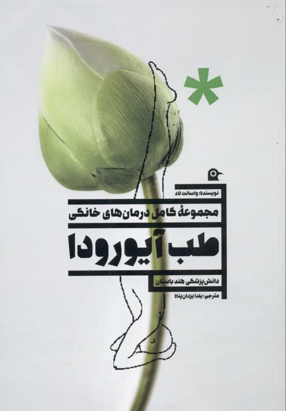 مجموعه کامل درمان‌های خانگی (طب آیورودا دانش پزشکی هند باستان)