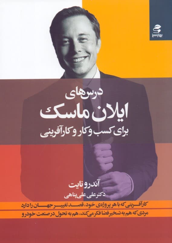 درس‌های ایلان ماسک برای کسب و کار موفقیت و کارآفرینی