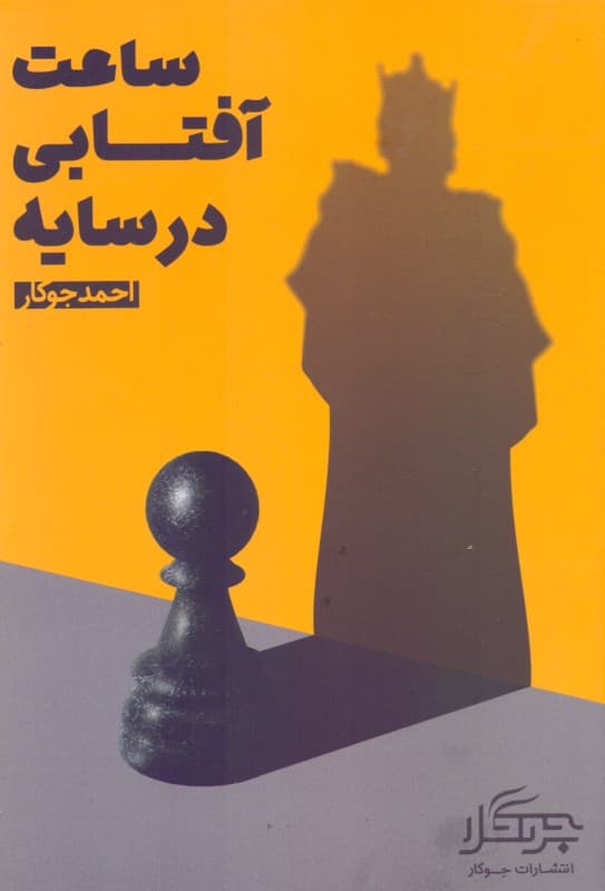 ساعت آفتابی در سایه