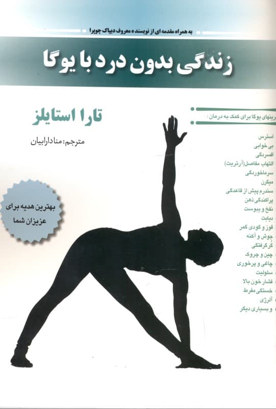 زندگی بدون درد با یوگا