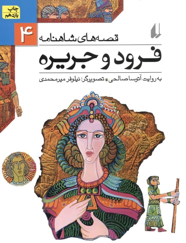 فرود و جریره (قصه‌های شاهنامه 4)