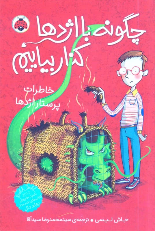 خاطرات پرستار اژدها (مجموعه چگونه با اژدها کنار بیاییم 1)