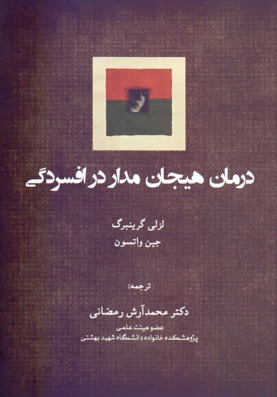 درمان هیجان‌مدار در افسردگی